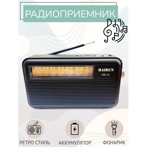 радиоприемник HAIRUN+фонарик+аккумулятор 18650 HR-22 (fm от 64)