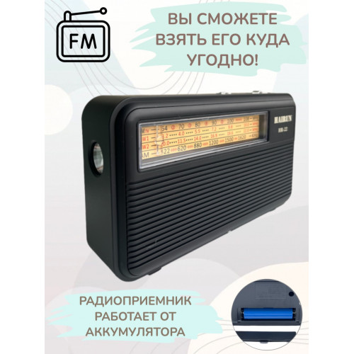 радиоприемник HAIRUN+фонарик+аккумулятор 18650 HR-22 (fm от 64)