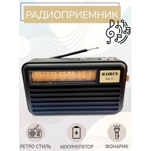 радиоприемник HAIRUN+фонарик+аккумулятор 18650 HR-23 (fm от 64)
