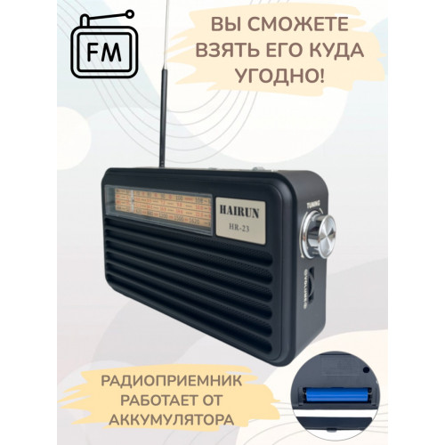 радиоприемник HAIRUN+фонарик+аккумулятор 18650 HR-23 (fm от 64)