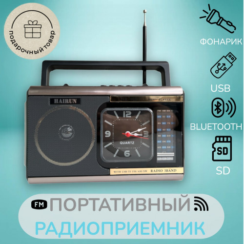 радиоприемник HAIRUN+Bluetooth+USB+SD+фонарик+часы+аккумулятор HR-40BT