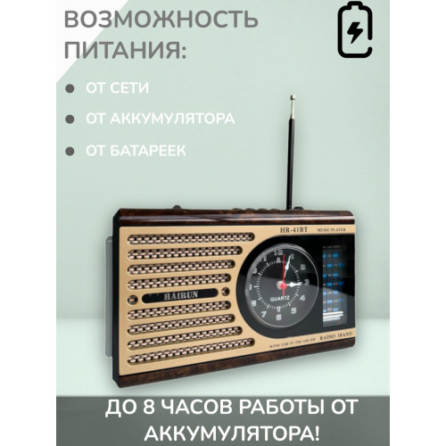 радиоприемник HAIRUN+Bluetooth+USB+SD+фонарик+часы+аккумулятор HR-41BT
