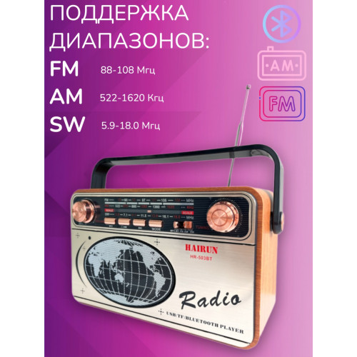 радиоприемник HAIRUN+Bluetooth+USB+SD+аккумулятор 18650 HR-503BT
