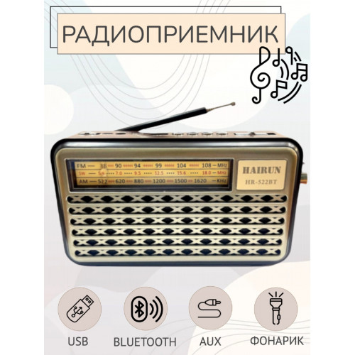 радиоприемник HAIRUN+Bluetooth+USB+SD+фонарик+аккумулятор 18650 HR-522BT