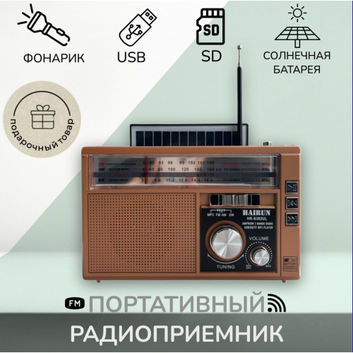 радиоприемник HAIRUN+USB+SD+фонарик+аккумулятор+солнечная зарядка HR-S392UL
