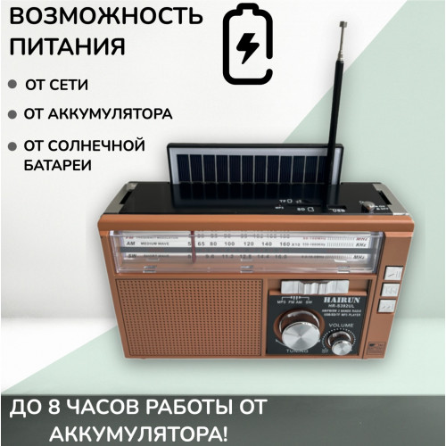радиоприемник HAIRUN+USB+SD+фонарик+аккумулятор+солнечная зарядка HR-S392UL