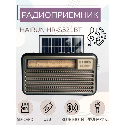 радиоприемник HAIRUN+Bluetooth+USB+SD+фонарик+аккумулятор 18650+солнечная зарядка HR-S521BT